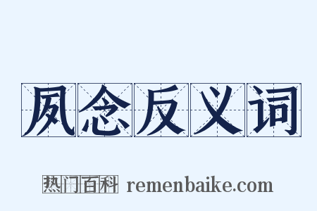 夙念反义词是什么意思的图片
